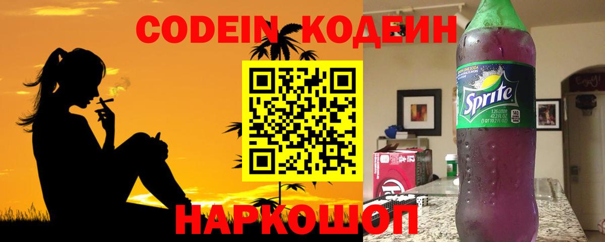 Codein напиток Lean (лин) Малоярославец